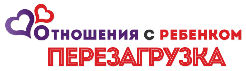 Отношения с ребенком_ перезагрузка - Алексеева (20_0.png